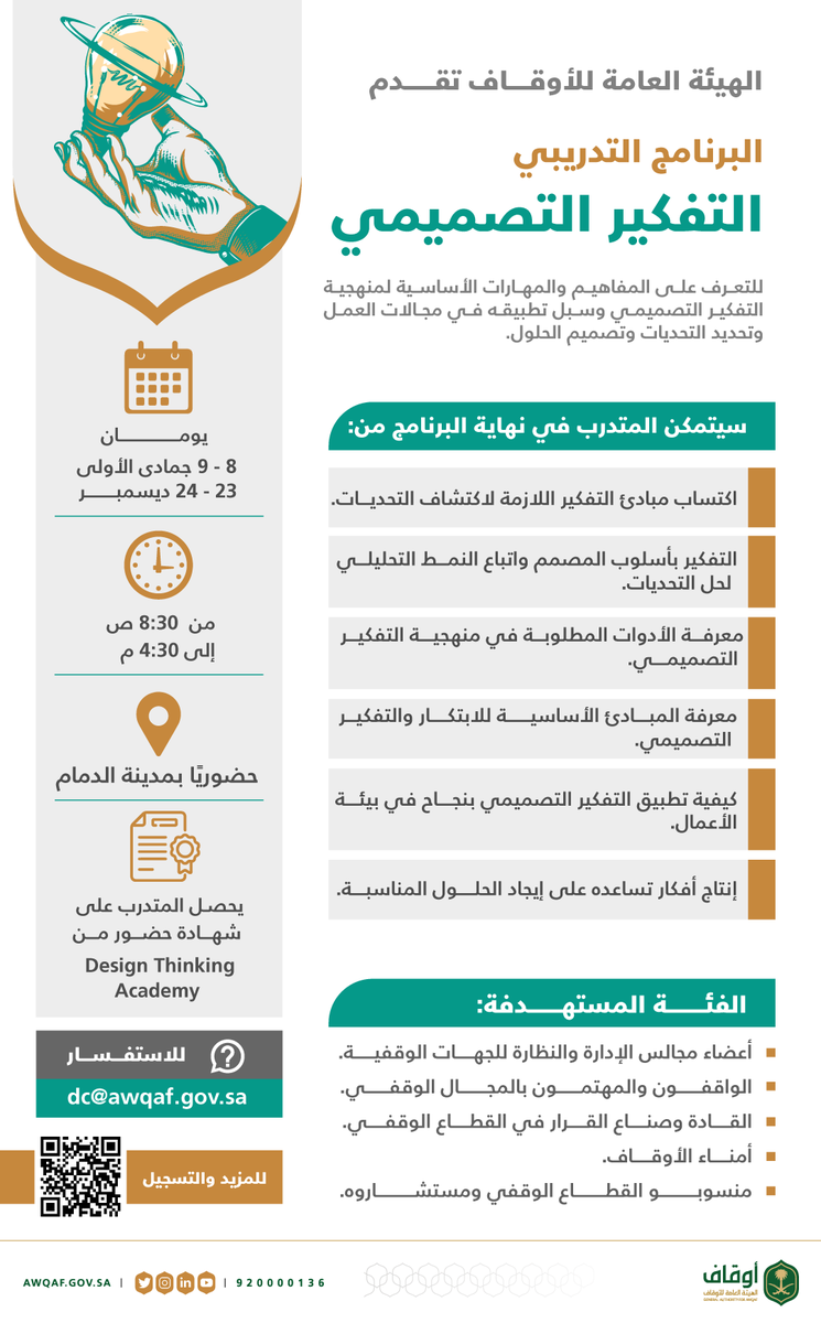 AWQAF_KSA's tweet photo. بهدف تنمية القطاع الوقفي وقدرات العاملين فيه..
تقدم ⁧#الهيئة_العامة_للأوقاف⁩ برنامجًا تدريبيًا لصنّاع القرار بالقطاع الوقفي حول:

🧠 مبادئ ومنهجية التفكير التصميمي 
🗓 الأحد والاثنين 23 - 24 ديسمبر 
📍 #الدمام

▫️للتسجيل⤵️
https://t.co/7VMWWFLW22 https://t.co/fXkbmjkpn4