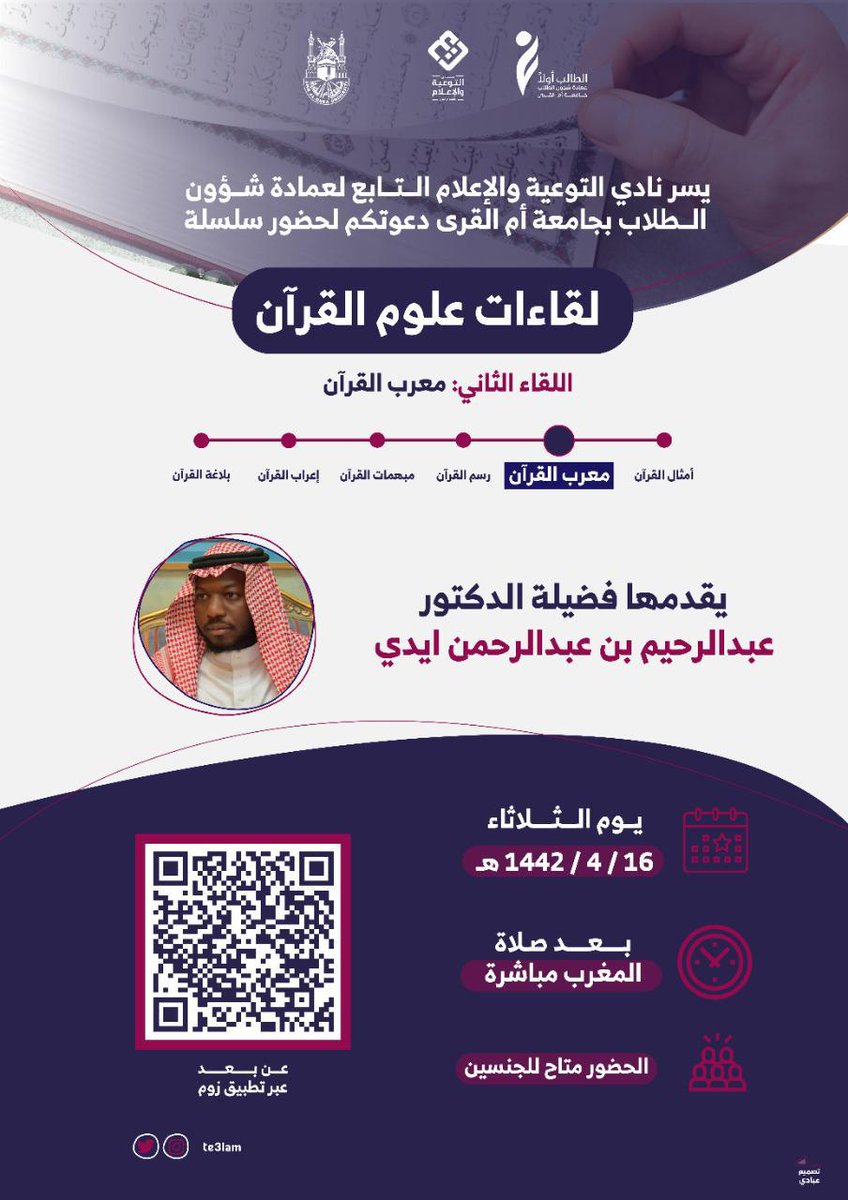 Te3lam's tweet photo. 💚💙 يسر نادي التوعية والإعلام التابع لعمادة شؤون الطلاب دعوتكم لحضور سلسلة لقاءات علوم القرآن
🟣اللقاء الثاني: معرب القرآن 📖
مع الدكتور: عبدالرحيم بن عبدالرحمن ايدي
📆 يوم الثلاثاء ١٦/ ٤ /١٤٤٢
🕗  بعد صلاة المغرب مباشرة.
📍الحضور عبر الباركود المرفق لتطبيق زوم. https://t.co/5HcKjA1ygK
