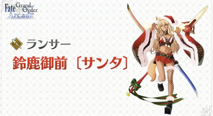 Fgo攻略班 Appmedia アーケードにサンタ鈴鹿登場 Fgo Fgoac T Co V2dblh04nd Twitter