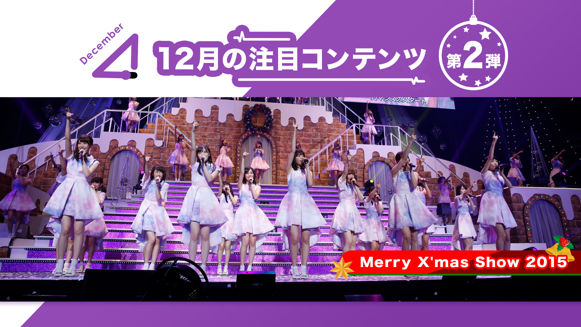 のぎ動画 定額制動画サービス 12月の初映像化情報 のぎ動画12月の注目ラインナップ第2弾は Merry X Mas Show 15 配信の詳細については続報をお待ちください 乃木坂46 のぎ動画 のぎ動画 定額制動画サービス 12月の初映像化情報 のぎ動画12月の注目ラインナップ第2弾は Merry X Mas Show 15 配信の詳細については続報をお待ちください 乃木坂46 のぎ動画