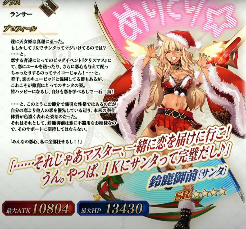 Fgo アーケードで黒ギャルサンタと化したランサー鈴鹿御前 サンタ が実装決定