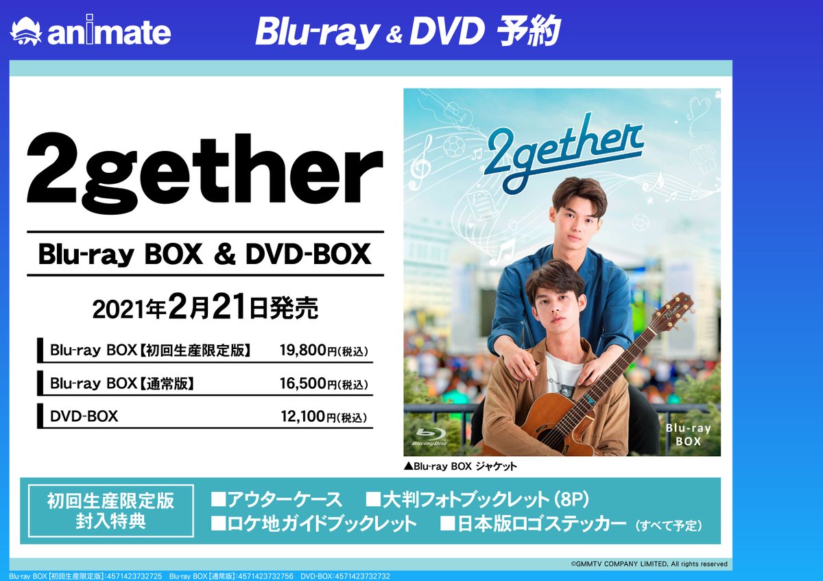 ビジュアル予約情報 2gether Blu Ray Box 2gether Dvd Box アニメイト通販で予約 購入して モラージュ佐賀店で商 11 29 佐賀市 雑貨 アニメイト モラージュ佐賀