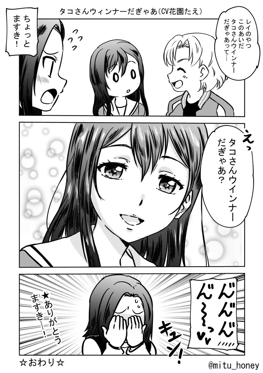 たえレイ…花レイ?
タコさんウインナーだぎゃあ(cv花園たえ)
ますきさんはタコさんウインナーだぎゃあ
ひっぱりすぎ問題。 
