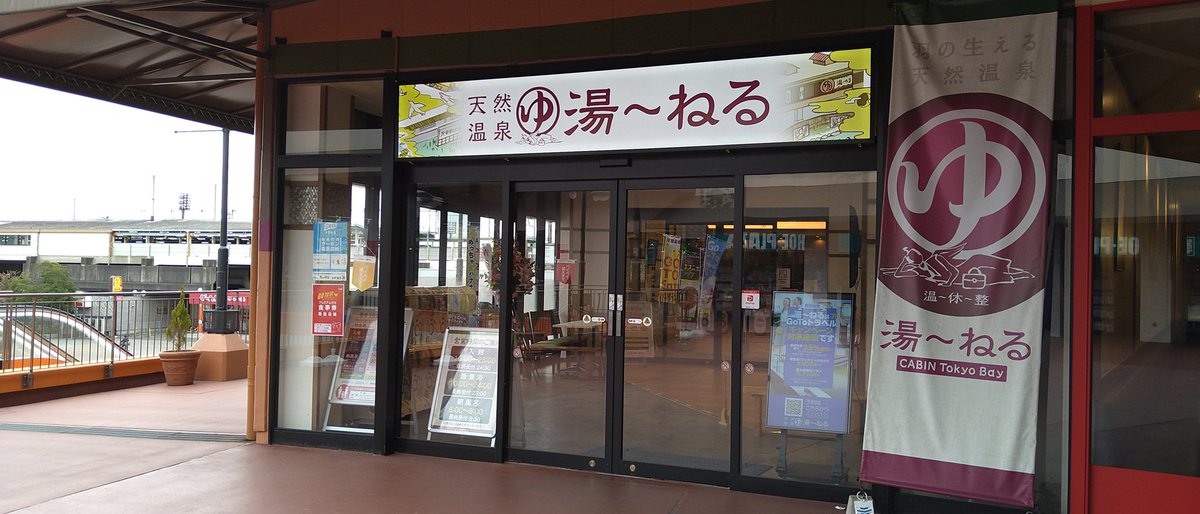 エリ 湯 ねる新習志野に行きました 子連れのお父さん客が多かった 奥さんは買い物なのでしょう ミスターマックス カインズ ホームズ しまむら イオンモール コストコと 京葉線新習志野駅 海浜幕張駅一帯は巨大ショッピングモールゾーンですから エリ 湯 ねる新習志野に行きました 子連れのお父さん客が多かった 奥さんは買い物なのでしょう ミスターマックス カインズ ホームズ しまむら イオンモール コストコと 京葉線新習志野駅 海浜幕張駅一帯は巨大ショッピングモールゾーンですから