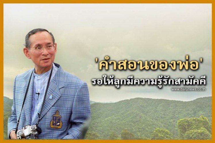 tiger_5408's tweet photo. พ่ออยู่หัวของเราได้นำสิ่งดีๆ สิ่งต่างๆ ที่พ่อได้สอนได้สร้างไว้เราควรจะนำเอาสิ่งเหล่านั้นไปใช้ 
#ขอให้ช่วยกันทําดีทําสิ่งที่ถูก https://t.co/vI4ufQLR19