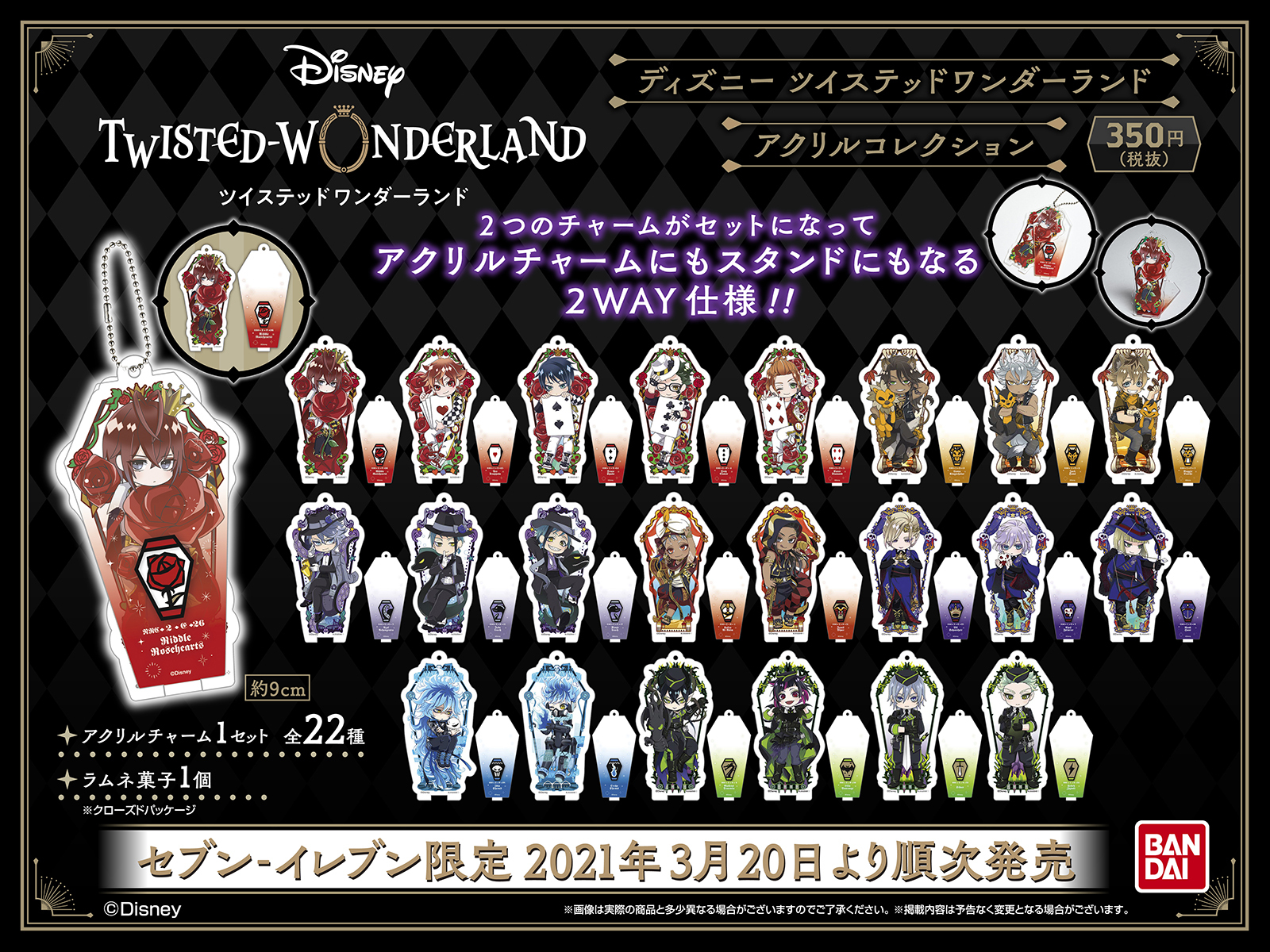 バンダイ キャンディ 公式 ディズニー ツイステッドワンダーランド アクリルコレクション セブン イレブン限定で21年3月日より順次発売 新規オリジナルイラストを使用したデザインは全22種 チャームにもアクリルスタンドにもなる仕様です