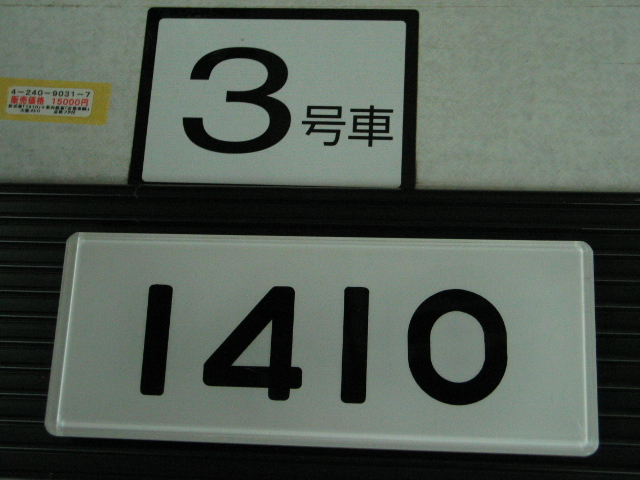 一昨日入荷しました商品です、 ・9031-7 形式板「1410」+車内銘板