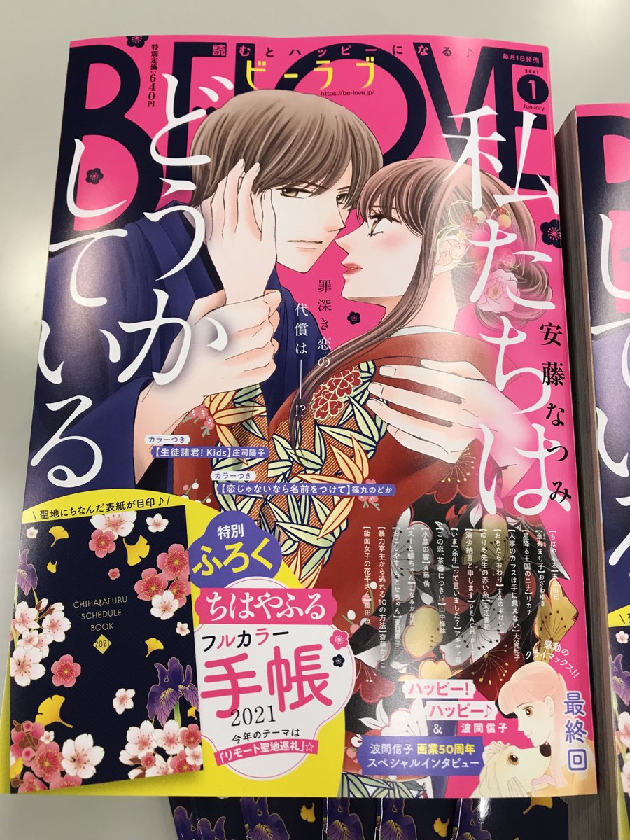 Uzivatel Belove編集部 講談社 Na Twitteru 私たちはどうかしている が表紙のbe Love1月号発売2日前 ショッキングピンクをバックに七桜 椿が 情熱ポーズ 本編では わたどう史上1番の最高にラブくて切ない三角関係が展開 ちはやふる手帳も付いてくるお
