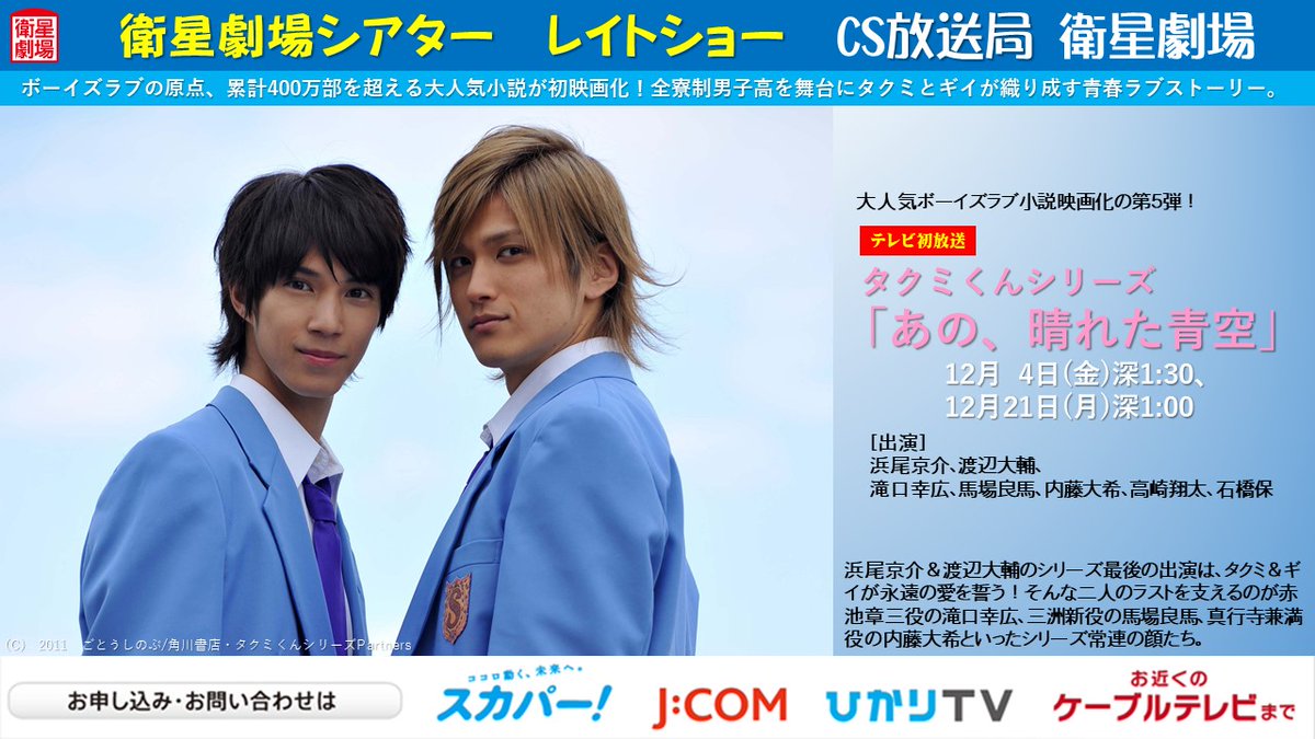 衛星劇場 24 月 23 00 To My Star 一挙 26 水 12 15 僕を溶かしてくれ 大人気ボーイズラブ小説映画化第5弾 テレビ初 タクミくんシリーズ あの晴れた青空 12月4日 金 深1 30 21日 月 深1 00 浜尾京介 渡辺大輔 滝口幸広 馬場良馬 内藤大希