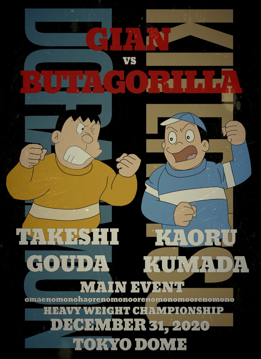剛田武　 ジャイアンVSブタゴリラ！ 大みそかはこれで決まりw 長年語られている