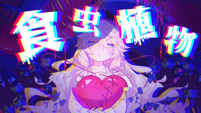 【cover/食虫植物】
苺病くすり初のお歌の記録?
12月1日20時公開?
https://t.co/TQDKLgWlny 