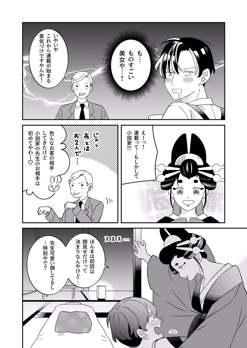 ハッピーエンドかバッドエンドはあなた次第
【創作漫画】新人小説家と遊女の話1/4
#創作漫画 