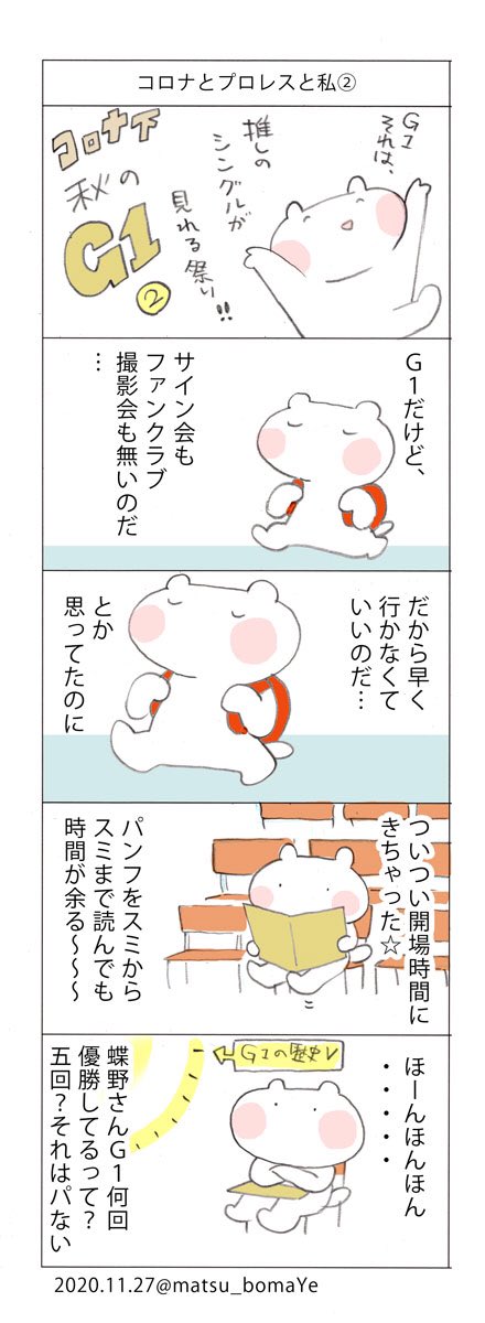コロナ下のG1その②!試合開始まで時間たっぷりあって暇で座ってるしかなかったけど、それはそれで幸せな待ち時間でした。 #松コラム #コロナとプロレス 