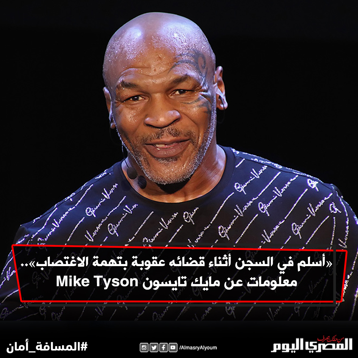 «أسلم في السجن أثناء قضائه عقوبة بتهمة الاغتصاب».. معلومات عن مايك تايسون Mike Tyson