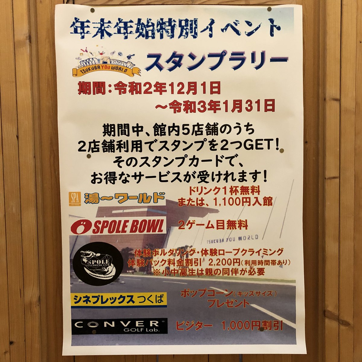 つくばspoleclimbinggym ユーワールドコラボ企画 ユーワールド館内の５店舗がコラボします お風呂 ボーリング 映画館 ゴルフ クライミングの５店舗のうち２店舗を利用してスタンプを集めると 各お店でサービスが受けられます 是非ご利用