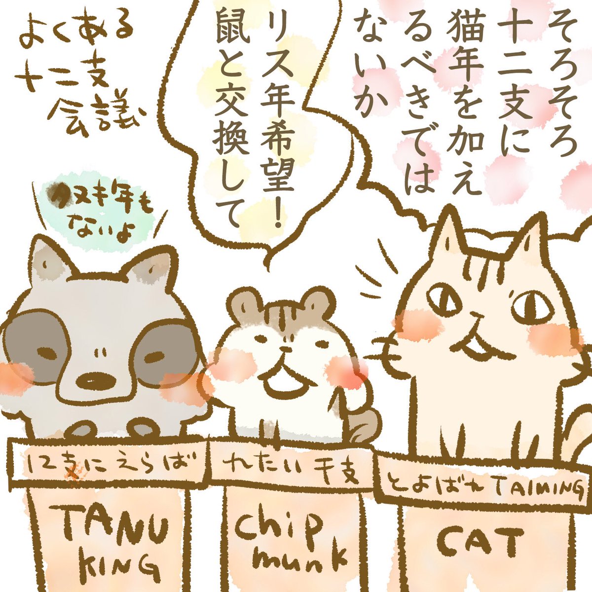 14 Libre On Twitter くちゃくちゃ4コマ 丑年 シマリス りす リス Chipmunk シマリスのリスたむ チャウチャウ Chowchow ゆるかわ ゆるかわイラスト ゆるい4コマ