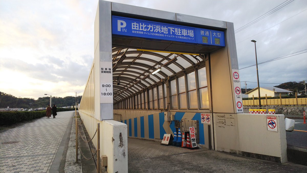 ট ইট র ゆどの 由比ガ浜地下駐車場 これ作るために地下掘ってたら大量の何千体って人骨が出てきたっていう かつて大規模な埋葬所だったらしい