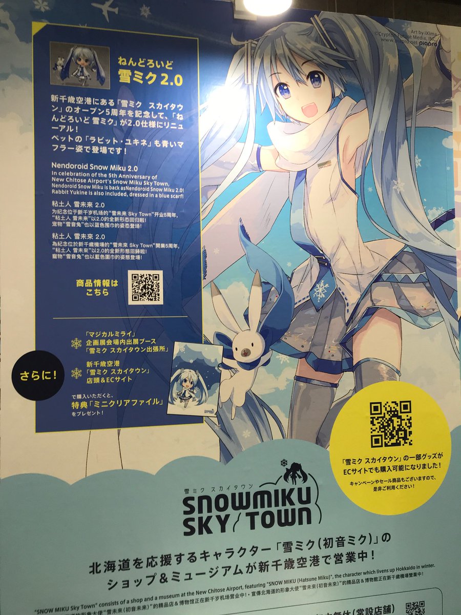 雪ミクスカイタウン】マジカルミライ大阪会場にて展開中のスカイタウン