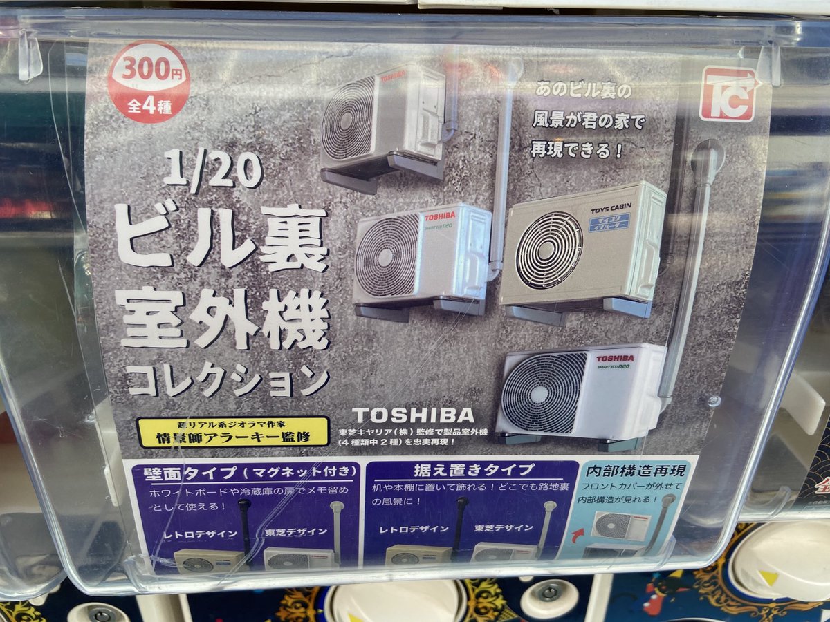 清水ミチコさんも思わず呟いた 室外機ガチャ の再現度がすごすぎてジワジワ注目が集まっている Togetter