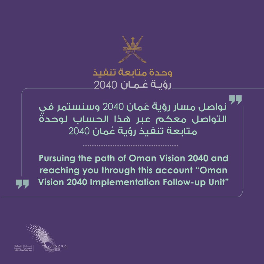 2040_om's tweet photo. نرحب بكم في الحساب الرسمي لوحدة متابعة تنفيذ رؤية #عمان_2040 🇴🇲✨
#نتقدم_بثقة
Welcome to the official account of Oman Vision 2040 Implementation Follow-up Unit
#MovingForwardWithConfidence https://t.co/neIazyrWGA