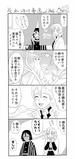 それゆけ善逸、明日はジャンプですねな第346弾…というか金曜日には最終巻発売…追加情報や描きおろしもたくさんあるみたいなのでドキドキですね‼︎
 #それゆけ善逸 