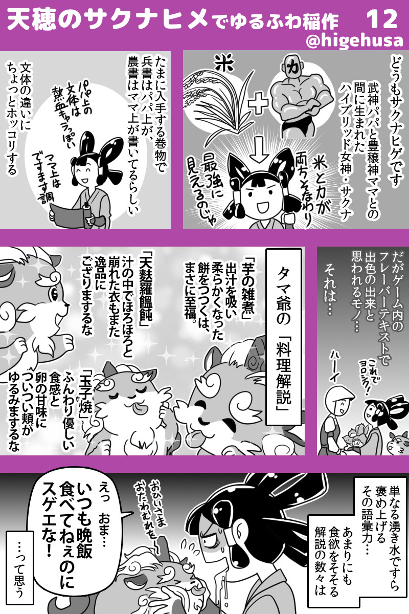 ゆるふわ稲作日記その13
「その12」についての謝罪&感謝です!
なるほど～納得!!
#天穂のサクナヒメ
#SAKUNA
#サクナヒメ 