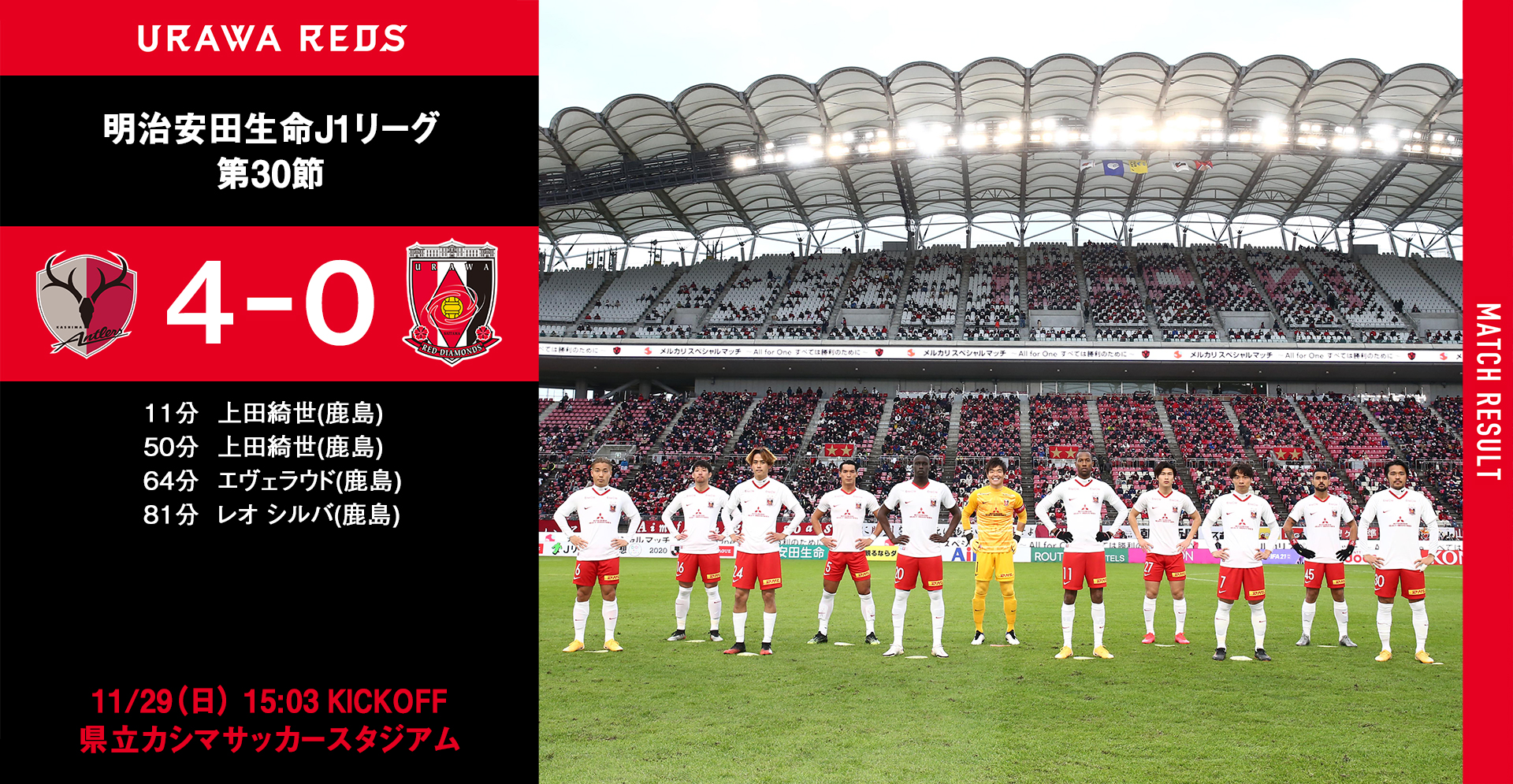 浦和レッズオフィシャル 試合結果 鹿島アントラーズ 4 0 前半1 0 浦和レッズ 得点者 11分 上田綺世 鹿島 50分 上田綺世 鹿島 64分 エヴェラウド 鹿島 81分 レオ シルバ 鹿島 入場者数 11 645人