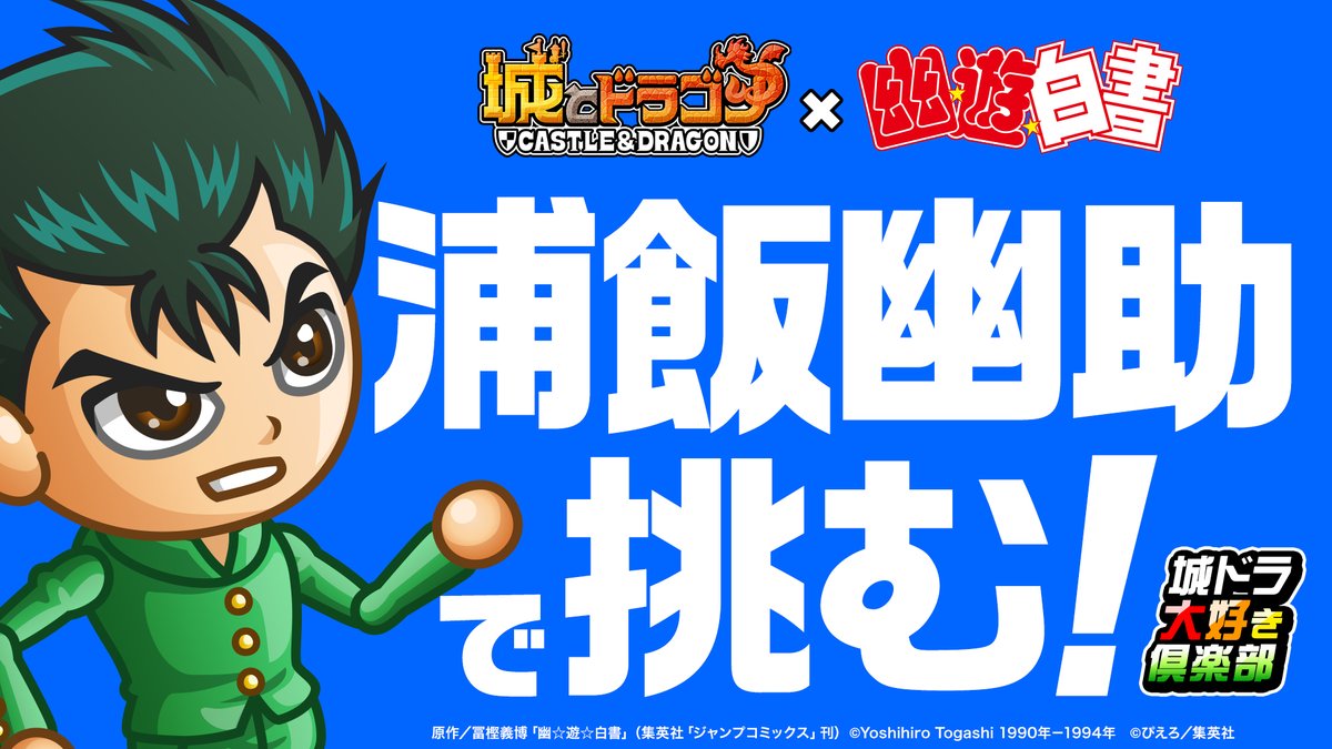 公式 城とドラゴン 城ドラ ムッハー Youtube 城ドラ大好き倶楽部 の動画にて 新コラボキャラ 浦飯幽助 を使ってさねしげと西くぼアナが対戦だす どんな活躍を見せてくれただすか 絶対チェックだす 城ドラ 動画はこちら T Co