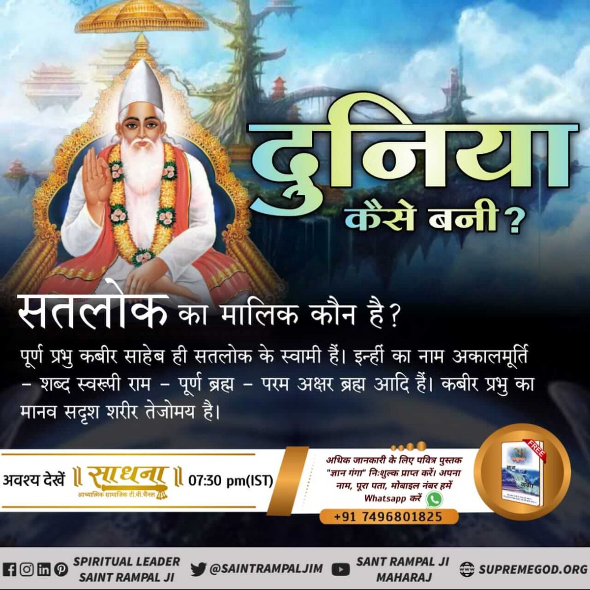 #WhoCreatedNatureGod
🔮कबीर परमेश्वर (कविर्देव) की रोशनी में अंतर भिन्न-2 लोकों में होता जाता है।ठीक इसी प्रकार पूर्ण परमात्मा कविर्देव (कबीर परमेश्वर) ने अनामी लोक के बाद नीचे के तीन और लोकों (अगमलोक,अलख लोक, सतलोक)की रचना शब्द(वचन) से की।जगतगुरु तत्वदर्शी संत रामपाल जी महाराज