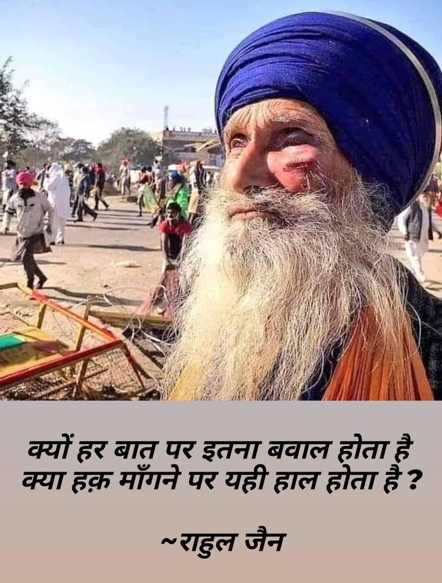क्यों हर बात पर इतना बवाल होता है ,
क्या हक़ माँगने पर यही हाल होता है ?

~राहुल जैन 

#DelhiChalo #IamWithFarmer #FarmersDelhiProtest #
