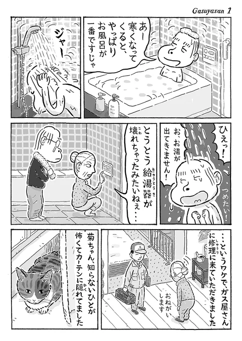 2ページ猫漫画「ガス屋さん」 #猫の菊ちゃん 