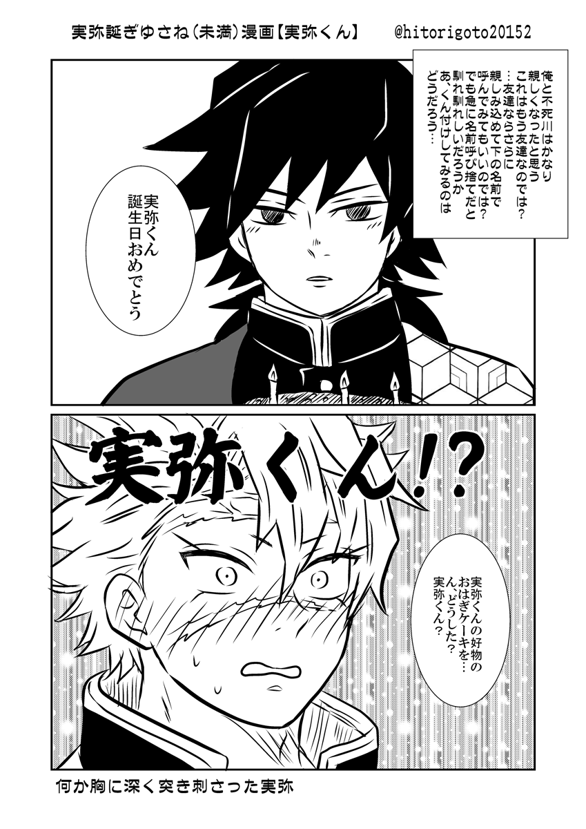 さねみ誕漫画(ぎゆさね未満?)。sktmさんのさねみくん呼びの衝撃がすごすぎて、勢いだけで描いてしまったw さねみくん・・・イイ???? この後ぎゆさねになるよw 