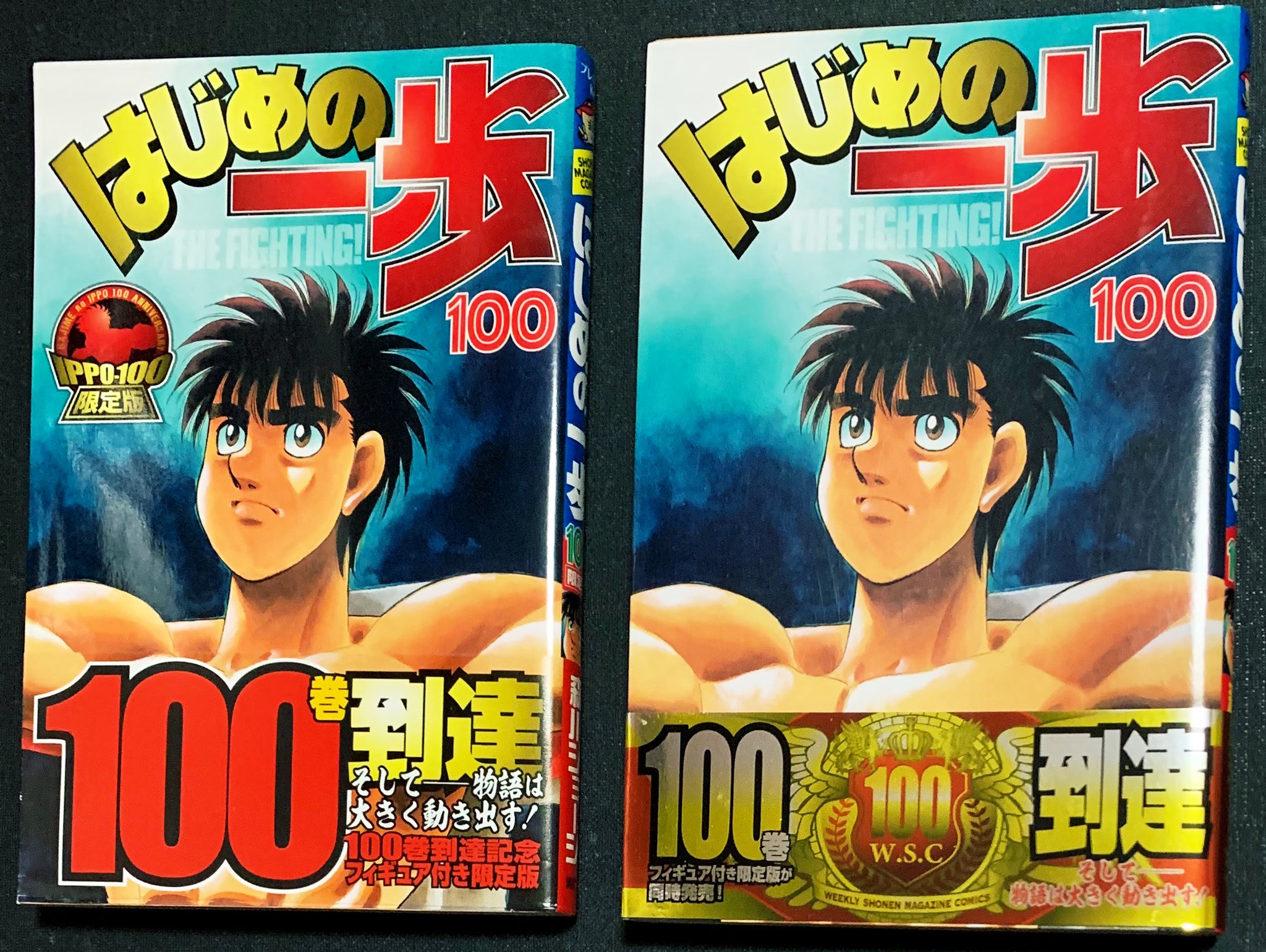 カーくん はじめの一歩100巻の帯は 限定版より 通常版の方がキラッてる カーくん はじめの一歩100巻の帯は 限定版より 通常版の方がキラッてる