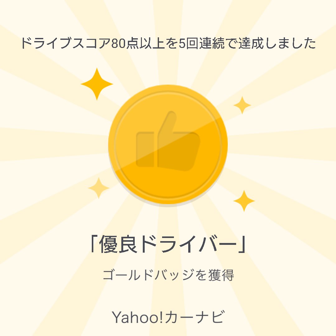 LEDtree's tweet image. Yahoo!カーナビでドライブスコア80点以上を5回連続で達成しました。あなたは「優良ドライバー」ゴールドグレードです。#ヤフーカーナビ #ドライブ yahoo.jp/aQADwV