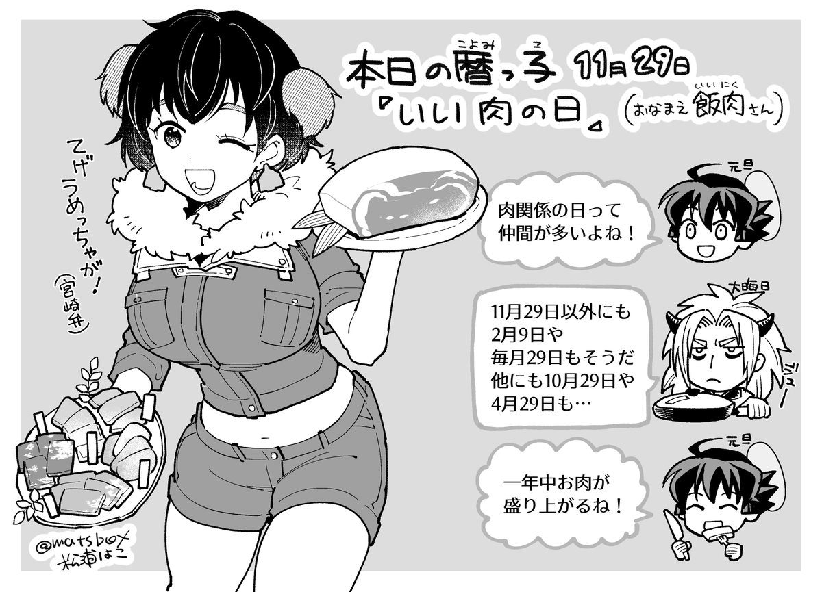 #いい肉の日 ちゃん!
元々は宮崎の「より良き宮崎牛づくり対策協議会」が定めた日で、いまや全国に広がっている肉フェスティバル…!
#拝啓暦の上から #暦日擬人化 #創作