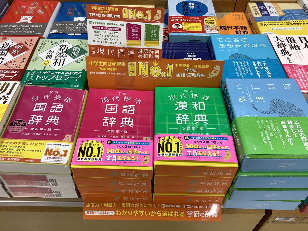 紀伊國屋書店 新宿本店 7階辞典 現代標準国語辞典 改訂第4版 学研 現代標準漢和辞典 改訂第4版 学研 好評発売中 デザインが大幅に変わり コンパクトで使いやすくなりました 中学生応援キャンペーン で対象2冊ご購入で図書カード500円分が
