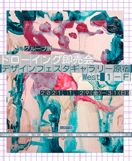 &lt;お知らせ&gt;今年4月に中止となったグループ展「ドローイング即売会」が来年1月に開催決定となりました日程▽2021.1.29-31(金土日)開催場所▽デザインフェスタギャラリー原宿 west1-F全10名の作家のドローイングが集まりますタグはこちら #DFGHarajukuドローイング即売会 