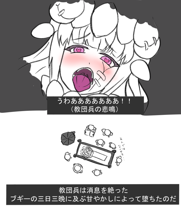 色んなシチュ思い浮かんだけど、一番最初に連想してしまったやつです
#魔物娘図鑑二次 