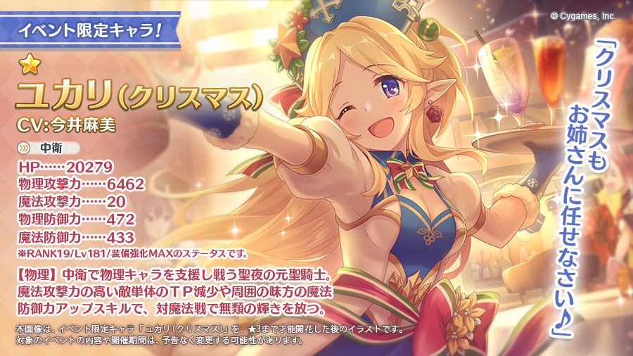 プリンセスコネクト Re Dive公式 新キャラ追加告知 明日11 30 月 に 1ユカリ クリスマス Cv 今井麻美 さん が新たなストーリーイベントに登場します イベント開催期間中に特定の条件を満たすと仲間になります 魔法攻撃力の高い敵単体のtp プリンセスコネクト Re Dive公式 新キャラ追加告知 明日11 30 月 に 1ユカリ クリスマス Cv 今井麻美 さん が新たなストーリーイベントに登場します イベント開催期間中に特定の条件を満たすと仲間になります 魔法攻撃力の高い敵単体のtp