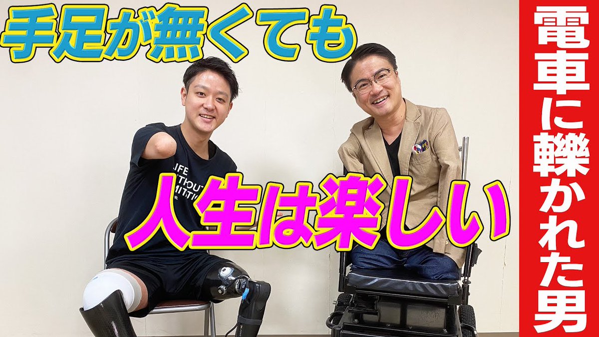 乙武 洋匡 V Twitter 待望の後編 電車に轢かれた男 が語る仕事 恋愛 幸せとは 障害者だけでなく 健常者の方々にも生きる上でのヒントがいっぱい詰まった対談だと思いますよー 乙武洋匡の情熱教室 Chi Kun Cq22 対談はコチラから T Co