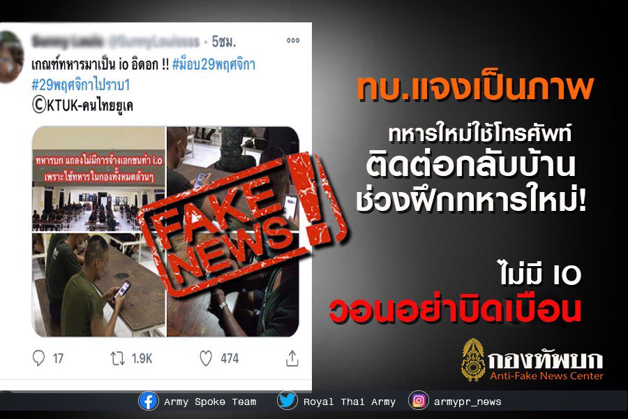 armypr_news's tweet photo. ด้วยมีผู้ไม่หวังดี นำภาพทหารใช้โทรศัพท์ไปสร้างข่าวเท็จในทวิตเตอร์ว่าทหารทำ IO

ข้อเท็จจริงคือ
“ภาพดังกล่าว
เป็นภาพที่หน่วยฝึกทหารใหม่ให้เวลาทหารได้ใช้โทรศัพท์ติดต่อกับครอบครัวในช่วงการฝึกทหารใหม่ “ https://t.co/CKtD7XT9ek