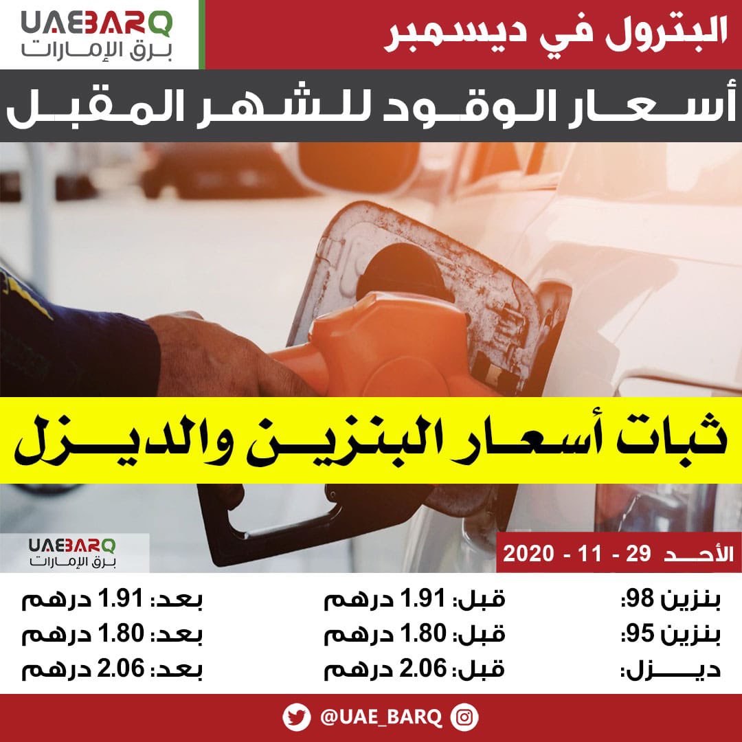 Ø¨Ø±Ù‚ Ø§Ù„Ø¥Ù…Ø§Ø±Ø§Øª Ø§Ù„Ø¥Ø¹Ù„Ø§Ù† Ø¹Ù† Ø£Ø³Ø¹Ø§Ø± Ø§Ù„ÙˆÙ‚ÙˆØ¯ Ù„Ø´Ù‡Ø± Ø¯ÙŠØ³Ù…Ø¨Ø± Ø§Ù„Ù…Ù‚Ø¨Ù„ Ø¨Ø±Ù‚ Ø§Ù„Ø¥Ù…Ø§Ø±Ø§Øª