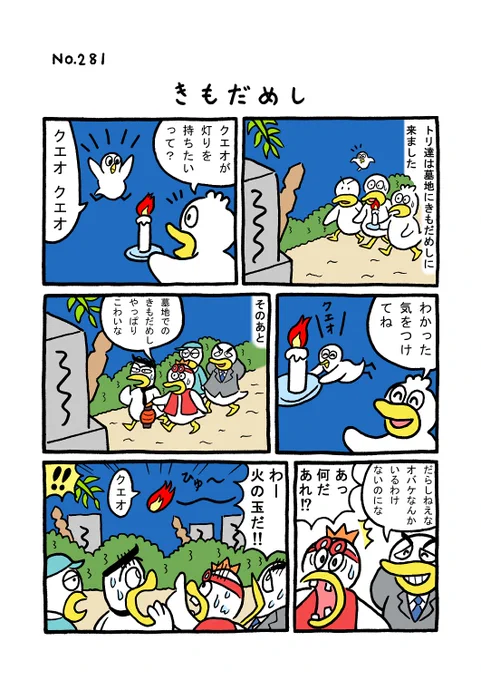 TORIセレクション TORI.281「きもだめし」
#1ページ漫画 #マンガ #漫画 #ギャグ #鳥 #トリ #TORI #きもだめし 
https://t.co/p4mutFfHiD 