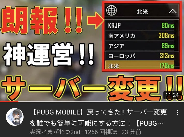 きなこ 公式 Pubg Mobile 戻ってきた サーバー変更 を誰でも簡単に可能にする方法 Pubgモバイル まがれつ T Co Eyg3cz4zbo Youtubeより Magaretsutv まがれつ