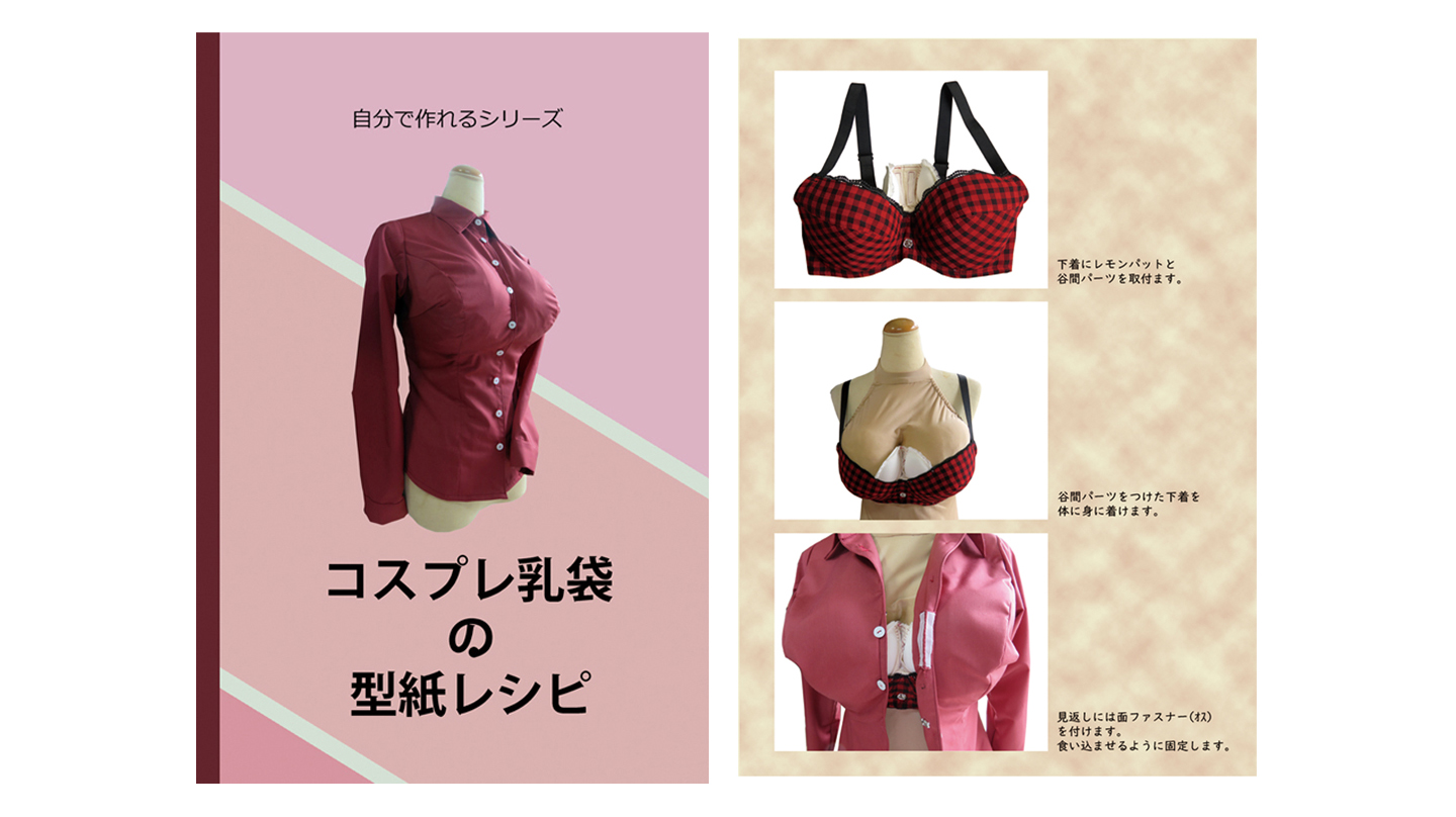 チョコラジオ on X: t.co4ZZ6ujbCvF BOOTHにて「コスプレ乳袋の型紙レシピ」の取り扱いがはじまりました。1100円+送料  面ファスナー（マジックテープ）を使って谷間を表現しています。 改造には注意して下さい。詳細はBOOTHページにあります～。 t.co  ...