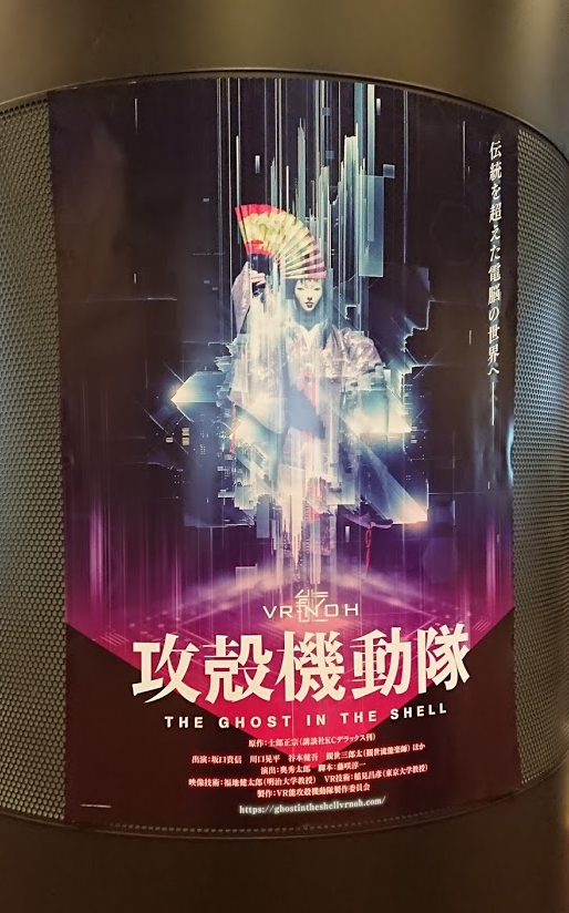 「VR能 攻殻機動隊」見てきました。
能になっても、攻殻は攻殻でした!すげえもん見た!! 