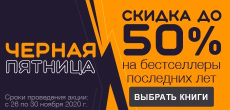 А прямо сейчас у нас проходит самая долгожданная распродажа года – Черная пятница! Мы собрали для вас более 600 книг самых разных жанров, и с 26 по 30 ноября их можно приобрести со скидкой 50%
Успейте поучаствовать в акции! 😋
biblio.litres.ru/kollekcii-knig…