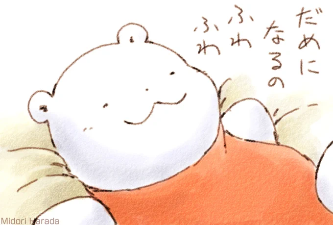 きょうは きんようびなの くまさんは おうちで おもいっきり だめになるの ふわふわ
あしたも あさっても  ずっと おふとんに つつまれて だめなくまになるの ふわふわなの 