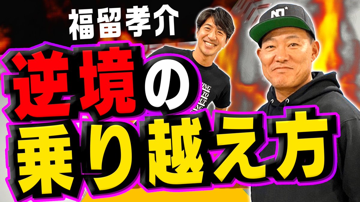 athchan_youtube's tweet photo. 今回のゲストは中日、阪神、そしてメジャーでも活躍した福留孝介選手がゲスト！
日米通算2,400本以上のヒットを打つ福留選手はどんな休日を過ごすの？野球への情熱！ここでしか聞くことの出来ないお話、ここでしか見ることの出来ない素顔をお楽しみください！
↓
https://t.co/BX2wWyHaAm
@daiki_1980 https://t.co/Fcg7rDUBGA