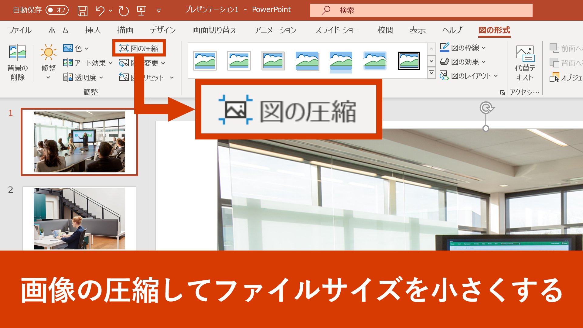 ট ইট র Microsoft 365 Office 挿入画像を圧縮して軽くする Powerpoint のプレゼン資料など 画像が多く入っているファイルはデータサイズが大きくなりがち ファイルを誰かに共有する際にデータが重たすぎる場合は 挿入された画像を圧縮するのが